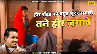 किस्सा  हीर राँझा की बहुत सूंदर रागनी  तने हीर जगावे  Superhit Ragni  Koshinder Rishipal Chanda [upl. by Heuser653]