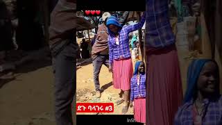 ደጉ ባላገሩ 3 [upl. by Ettener]