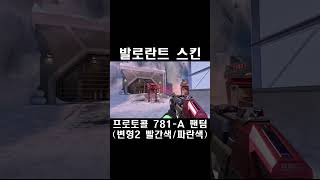 프로토콜 781A 팬텀 변형2 빨간색amp파란색  발로란트 스킨 Protocol 781A Phantom プロトコル 781A ファントム [upl. by Anilemrac]