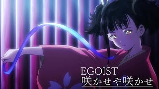 EGOIST『咲かせや咲かせ』Original Movie（劇場中編アニメ－ション『甲鉄城のカバネリ 海門決戦』主題歌） [upl. by Limaa694]