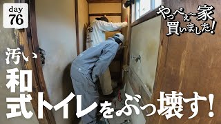 【作業76日目】久々に夫婦でDIY！トイレを洋式に、新しくしたいよね。 [upl. by Innus]