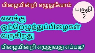 தமிழ் இலக்கணம்ஒற்றுப்பிழை நீக்கும் வழிகள் [upl. by Nottus84]