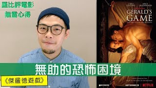 《傑羅德遊戲》影評 Gerald’s Game【羅比】史蒂芬金小說改編 Netflix獨家 [upl. by Najar]