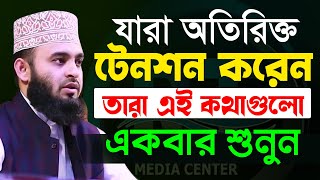 মুল্যবান কথাগুলো ১বার হলেও শুনুন১০০ উপকৃত হবেন✅ Mizanur Rahman Azhari✅ মিজানুর রহমান আজহারী​2022 [upl. by Dielu]