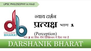 28 न्याय दर्शन प्रत्यक्ष भाग 1॥ Nyaya Philosophy Perception॥UPSC Philosophy Optional [upl. by Theo]