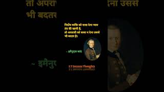 इमैनुअल कांट successthoughts motivation punish suspect justice short S7SuccessThoughtsu1h [upl. by Nomor24]