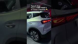 Дизайн нового CHERY TIGGO 4 тестдрайв cherytiggo4pro chery чери [upl. by Yrrag]