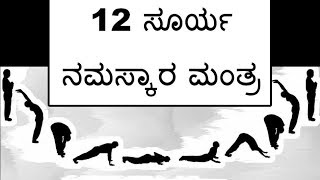 12 Surya Namaskar Mantra in Kannada [upl. by Ern]