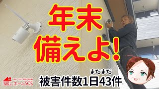 【年末備えよ】1日43件の空き巣被害。90抑止できる防犯カメラ。 [upl. by Nilam530]