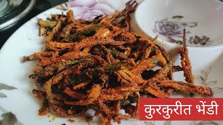 कुरकुरीत भेंडी  भाजी खाऊन कंटाळा आला तर बनवा अशी कुरकुरीत भेंडी  Bhindi fry  Sus kitchen [upl. by Aronaele]