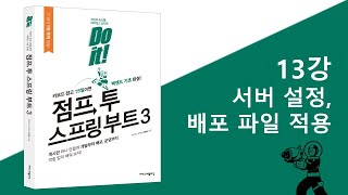 점프투스프링부트3 13강 서버 설정 배포 파일 적용 [upl. by Terrijo]