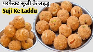 Suji ke Laddu  बिना मावाचाशनी के स्वादिष्ट सूजी के सॉफ्ट लड्डू बनाने का तरीका  Rava Laddu Recipe [upl. by Ocer]