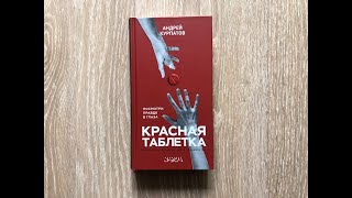 АНДРЕЙ КУРПАТОВ АУДИОКНИГА КРАСНАЯ ТАБЛЕТКА1 [upl. by Ojoj]