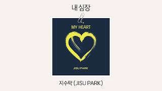 Official Audio 지수팍JISU PARK  내 심장 [upl. by Leontine]