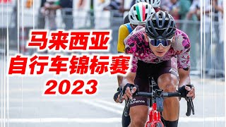 马来西亚自行车锦标赛2023！100KM大马最顶尖业余比赛！Malaysia National Road Championships 2023【单车日记61】ENG SUB CC [upl. by Alguire534]