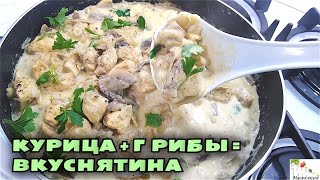 Очень вкусный УЖИН В СКОВОРОДЕ Грибы с курицей в сметанном соусе [upl. by Lette154]