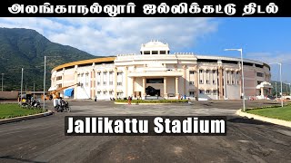 அலங்காநல்லூர் ஜல்லிக்கட்டு விளையாட்டு திடல்  Madurai Alanganallur Jallikattu Stadium [upl. by Adriaens445]