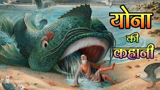 jonah gods messenger।  Jonah the prophet।  योना नबी  bible stories in hindi hindibiblestory [upl. by Erminie466]