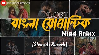 Bengali New Romantic SongUnstoppable jukebox Mind Relax Night Missing Lofi SongBest of Arijit [upl. by Seto]