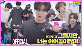 돼끼 GYM DWAEKKI GYM 1｜SKZ CODE Ep29 [upl. by Epoillac391]