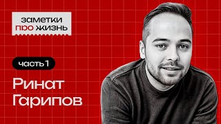 Заметки про жизнь Ринат Гарипов  Часть 1  Бизнес и инвестиции [upl. by Byrle]