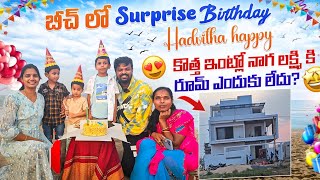 Why No Seperate Room For Naga lakshmi in New Home Birthday Celebrations in Kavali beach Adi Reddy [upl. by Anatsirhc]