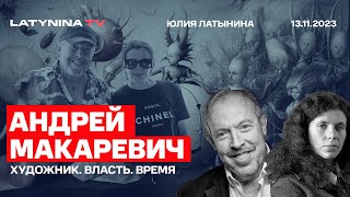 Андрей Макаревич Художник Власть Время О бунте свободе и вечности [upl. by Judson]