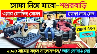 আজব সোফা কাম বেড  পোর্টেবল সোফা  Portable Air Sofa Bed  Sofa Cum Bed Price In Bangladesh 2024 [upl. by Airal87]