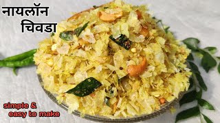 कमी तेलाचा वापर करून बनवा कुरकुरीत पातळ पोहे चिवडा Diwali special chivdaNylon chivdaSnack recipe [upl. by Gniy596]