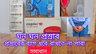 Utrobin 5mg10mg এর কাজ কি  ঘন ঘন প্রস্রাব ও প্রস্রাবের ব্যাগ ধরে রাখতে না পারা এর সমাধান [upl. by Eidnil]