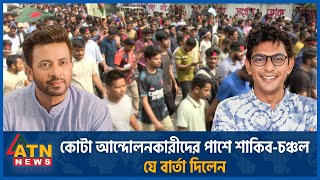 কোটা আন্দোলনকারীদের পাশে শাকিবচঞ্চল যে বার্তা দিলেন তারা  Quota Shakib Khan  Chanchal Chowdhury [upl. by Kiker]