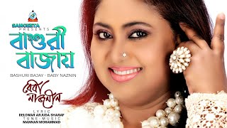 Bashuri Bajay  Baby Naznin  বাশুরী বাজায়  Music Video [upl. by Anigroeg543]