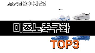 미즈노축구화 추천 BEST 3 올해 인기상품 3 ㅣ추천템ㅣ생활 꿀템ㅣ [upl. by Ketty]