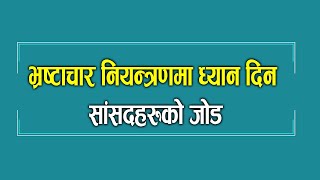 भ्रष्टाचार नियन्त्रणमा ध्यान दिन सांसदहरुको जोड merolaganiofficial [upl. by Milo]