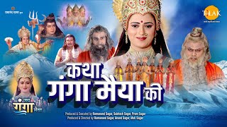 कथा गंगा मैया की  Katha Ganga Maiya Ki  Movie  Tilak [upl. by Acireh]