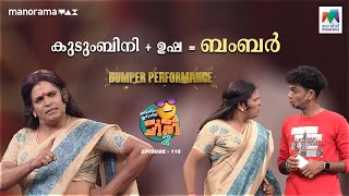 കുടുംബിനി  ഉഷ  ബംബർ 😄🤩oruchiriiruchiribumperchiriseason2 EP 116 [upl. by Broome]