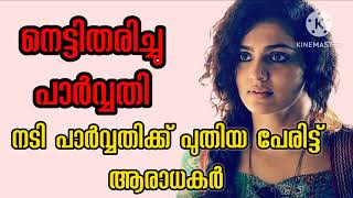 പുതിയ പേര് കേട്ടു നെട്ടി പാർവ്വതി  hema hemacommittee news [upl. by Heady220]