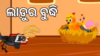 ଲାଡ଼ୁ ର ବୁଦ୍ଧି  Odia Cartoon Story gapa odia story [upl. by Sobmalarah495]