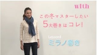 「ミラノ巻き」をマスター by 「with12月号『冬の巻き物レッスン帳』」 [upl. by Wind147]