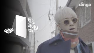 자이언티 ZionT  눈 feat 이문세 세로라이브 [upl. by Genny249]