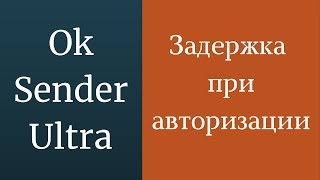 Задержка при авторизации в одноклассниках Авторизация в Одноклассниках Вход в одноклассники [upl. by Sampson]