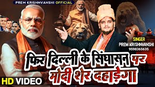 New BJP MODI SONG  फिर दिल्ली के सिंघासन पर मोदी शेर दहाड़ेगा  Prem K  NEW MODI Special SONG 2024 [upl. by Kirre]