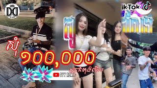 🔴 បទកំពុងល្បីក្នុងtik tokReMix2025🔥🎬ចាក់ក្នុងtiktokបទស្ទាវampកំពុងពេញនិយមRemix🔥 [upl. by Anwahsak]