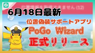 【6月18日最新】PoGo Wizard正式リリース！ ポケモンGO位置偽装サポートアプリ [upl. by Yenffad]