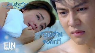 FIN  สิ่งที่ธิตทำมันสาสมกับชีวิตติวแล้ว  คลื่นชีวิต EP15  Ch3Thailand [upl. by Otreblide986]