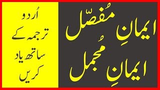 Iman e Mufassal and Iman e Mujmal with Urdu Translation [upl. by Entirb]