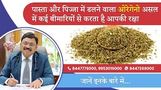 Oregano Health Benefits इन बीमारियों से बचाने में मददगार है ओरिगैनो  Dr Bimal Chhajer  SAAOL [upl. by Enirolf403]