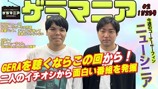 【2】若手芸人ラジオ情報番組ゲラマニア「失敗してるラジオから聴き始めるべし 編」 [upl. by Eidua143]