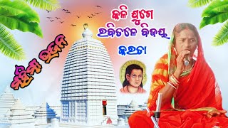 Mahima BhajanକଳିଯୁଗେରବିତଳେବିଜୟକରତାHatinaMahimaMelaSATYASANATANMAHIMADHARMAMahimaplus43 [upl. by Hobbs]