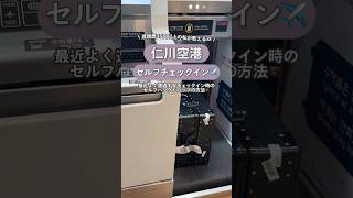 セルフチェックインの方法✈️🇰🇷 韓国旅行 韓国旅行vlog 仁川空港 渡韓情報 渡韓 incheoninternationalairport バッグドロップ koreatrip [upl. by Tomkins]